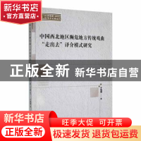 正版 中国西北地区濒危地方传统戏曲“走出去”译介模式研究 于强