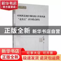 正版 中国西北地区濒危地方传统戏曲“走出去”译介模式研究 于强