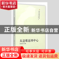 正版 从边缘返回中心:李湘萍选集 黎湘萍著 花城出版社 978753607