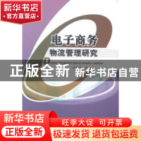 正版 电子商务物流管理研究 孙良涛著 中国水利水电出版社 978751