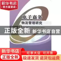 正版 电子商务物流管理研究 孙良涛著 中国水利水电出版社 978751