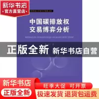 正版 中国碳排放权交易博弈分析 聂力著 首都经济贸易大学出版社