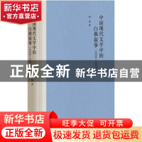 正版 中国现代文学中的白俄叙事(1928-1937)精 杨慧 中华书局 9