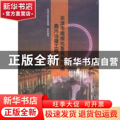 正版 天津市规模化畜禽养殖场粪污治理工程案例 天津市畜牧兽医局