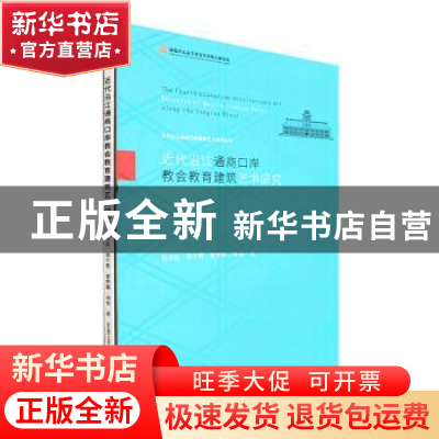 正版 近代沿江通商口岸教会教育建筑艺术研究 陈李波[等]著 武汉