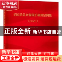 正版 全国革命文物保护利用案例集(2022) 国家文物局 中国建筑