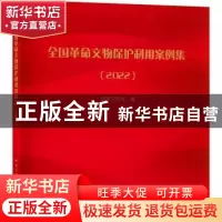 正版 全国革命文物保护利用案例集(2022) 国家文物局 中国建筑