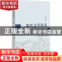 正版 明代文学论丛:第二辑 叶晔,马昕 社会科学文献出版社 97875