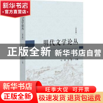 正版 明代文学论丛:第二辑 叶晔,马昕 社会科学文献出版社 97875