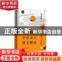 正版 中学语文课文解读(现代文部分) 孙绍振 东方出版中心 9787