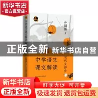 正版 中学语文课文解读(现代文部分) 孙绍振 东方出版中心 9787