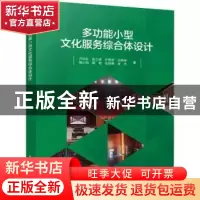 正版 多功能小型文化服务综合体设计 卢向东,张三明、许懋彦、王