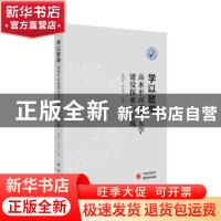 正版 学以致用:高水平应用型大学建设探索与实践 楚国清,李学伟