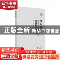 正版 学以致用:高水平应用型大学建设探索与实践 楚国清,李学伟