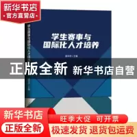 正版 学生赛事与国际化人才培养 谌华侨主编 人民日报出版社 9787