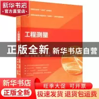 正版 工程测量 李金娜,左岩岩主编 中国建筑工业出版社 97871122