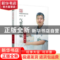 正版 气管相关疾病:张庆泉2022观点 张庆泉著 科学技术文献出版社