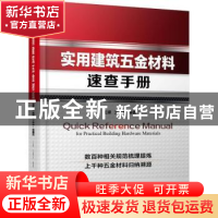 正版 实用建筑五金材料速查手册 王嵘,王邦杰 机械工业出版社 978