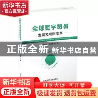 正版 全球数字贸易发展及规则变革 徐德顺,程达军著 科学技术文