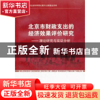 正版 北京市财政支出的经济效果评价研究:理论研究与实证分析 马