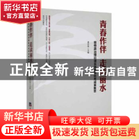 正版 青春作伴 走读丽水:思想政治理论课实践教学优秀成果集萃