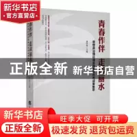 正版 青春作伴 走读丽水:思想政治理论课实践教学优秀成果集萃