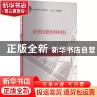 正版 抢修抢建特种材料 李红英、王风霞、王鹏、张石磊 中国建筑