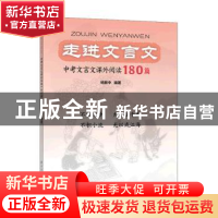 正版 走进文言文.中考文言文课外阅读180篇 杨振中 上海远东出版