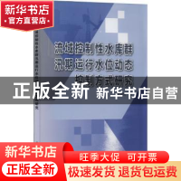 正版 流域控制性水库群汛期运行水位动态控制方式研究 张晓琦著