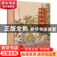 正版 大美寻源翰墨薪传:诗书画系列巡回展作品集(精) 杨华山、陈