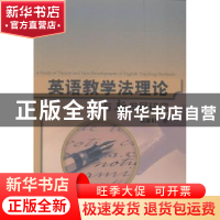 正版 英语教学法理论与新发展研究 徐淑娟著 中国水利水电出版社