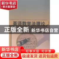 正版 英语教学法理论与新发展研究 徐淑娟著 中国水利水电出版社