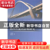 正版 矿物掺量对轻骨料混凝土物理性能的影响研究 王萧萧,申向东