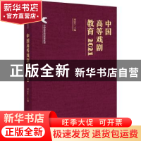 正版 中国高等戏剧教育2021 谭霈生 文化艺术出版社 978750397287