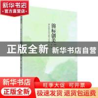 正版 锦标创美:锦标教育的实践与发展 林娜主编 武汉理工大学出版