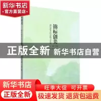 正版 锦标创美:锦标教育的实践与发展 林娜主编 武汉理工大学出版