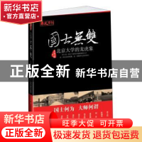 正版 国士无双:北京大学的龙虎象 王开林著 华文出版社 97875075