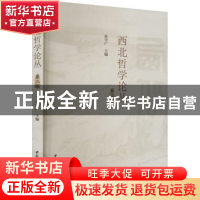 正版 西北哲学论丛:第三辑 张学广 中国社会科学出版社 97875227