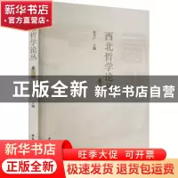 正版 西北哲学论丛:第三辑 张学广 中国社会科学出版社 97875227