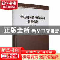 正版 脊柱相关性疼痛疾病典型病例 刘垒主编 上海科学技术文献出