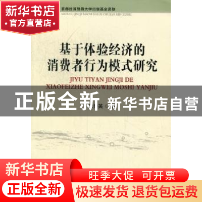 正版 基于体验经济的消费者行为模式研究 汪秀英著 首都经济贸易