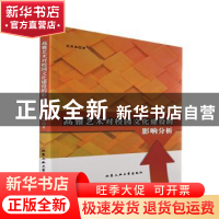 正版 高雅艺术对校园文化建设的影响分析 成容容著 北京工业大学