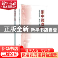 正版 浙中调查2020——扎根浙中大地 助力乡村振兴 上海财经大学