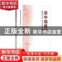 正版 浙中调查2020——扎根浙中大地 助力乡村振兴 上海财经大学