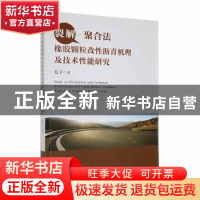 正版 裂解-聚合法橡胶颗粒改性沥青机理及技术性能研究 毛宇著 中