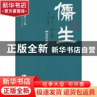正版 儒生:第四卷 任重 主编 知识产权出版社 9787513030960 书