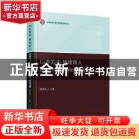 正版 以本为本 铸魂育人:首都经济贸易大学教育教学改革论文集 韩
