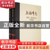 正版 上海市志:1978-2010:财政·税务分志:税务卷 上海市地方志