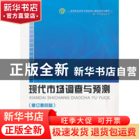 正版 现代市场调查与预测 马连福,张慧敏 主 首都经济贸易大学