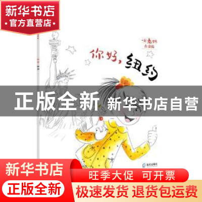 正版 你好,纽约(一起看世界平装) [法]奥雷莉·邦巴奇,[法]纳塔